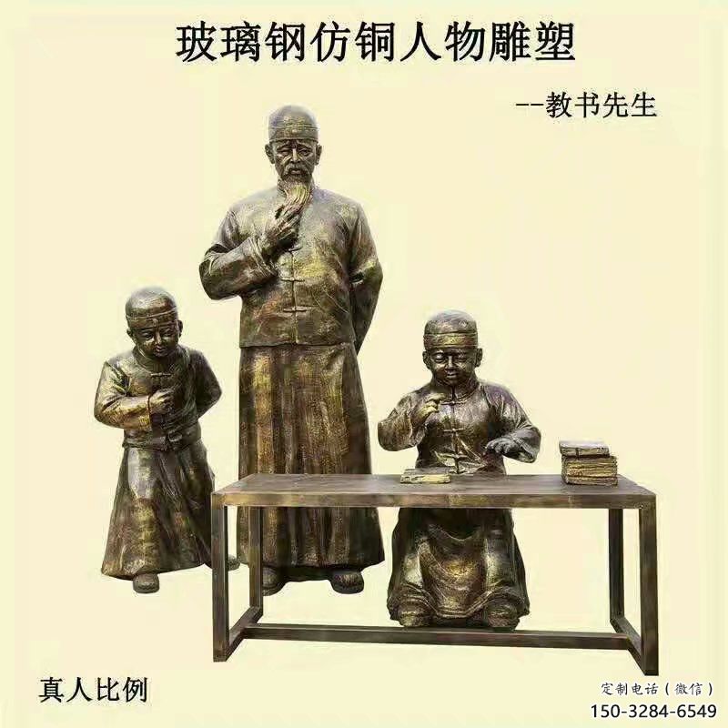 私塾先生雕塑厂家,古代人物小品,仿铜校园雕塑摆件 私塾先生雕塑厂家,古代人物小品,仿铜校园雕塑摆件