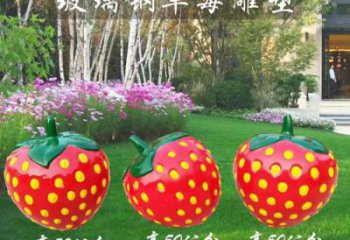 草莓雕塑厂家，玻璃钢彩绘草莓雕塑，水果景观小品