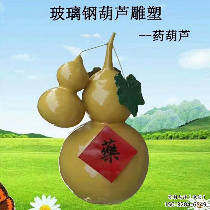 大型葫芦雕塑 步行街瓜果雕塑 仿真摆件 大型葫芦雕塑 步行街瓜果雕塑 仿真摆件
