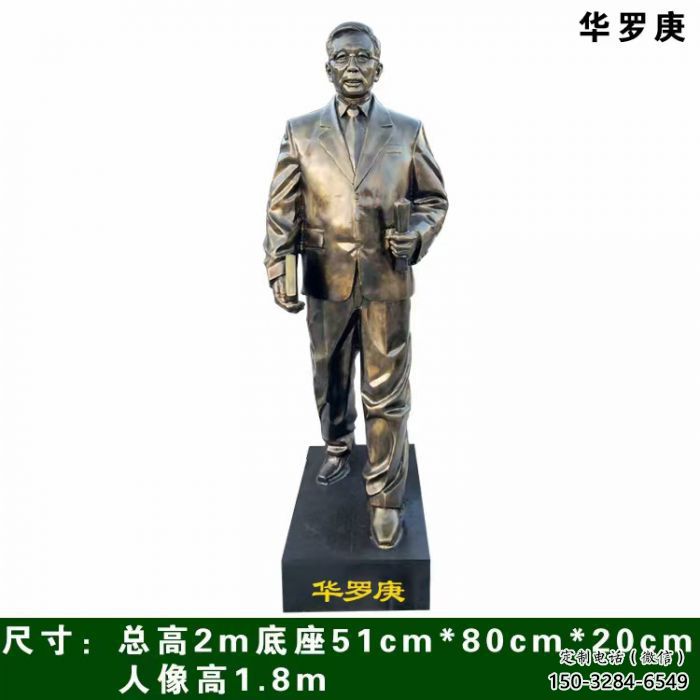 华罗庚人物雕塑