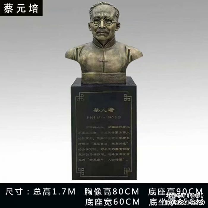蔡元培人头像雕塑