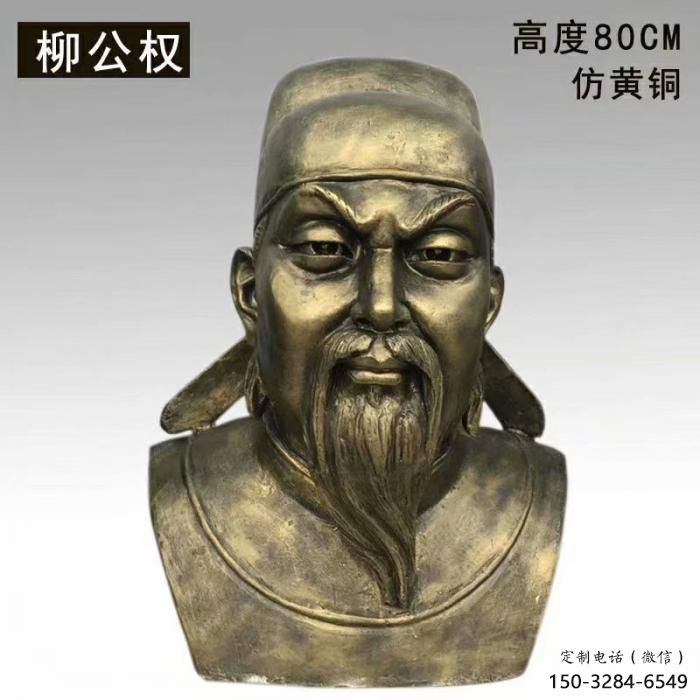 柳公权雕塑 柳公权雕塑