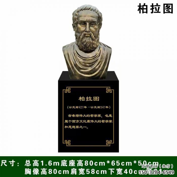 柏拉图雕塑