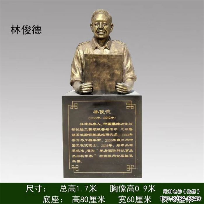 林俊德雕塑