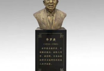 华罗庚雕塑