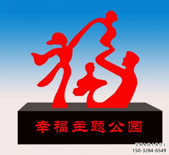 自贡福字雕塑，公园雕塑，不锈钢一家人福字雕塑