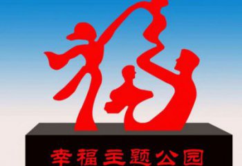 湖州福字雕塑，公园雕塑，不锈钢一家人福字雕塑