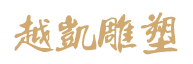 越凯雕塑公司